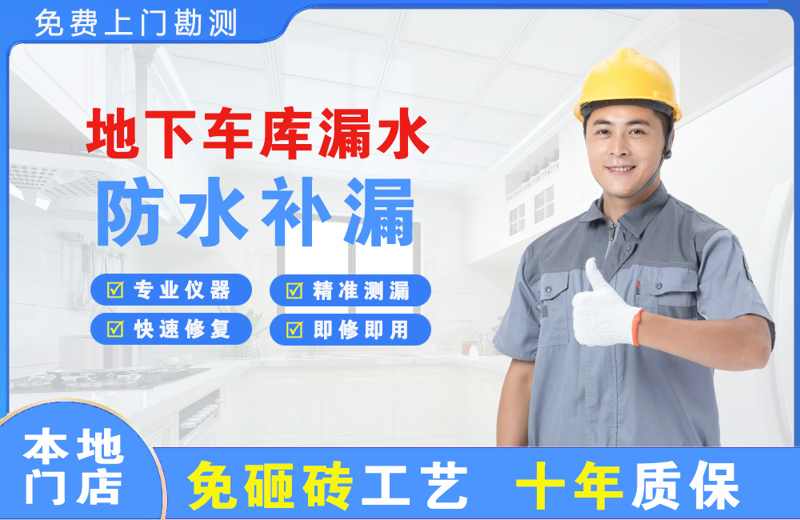新丰地下车库漏水维修